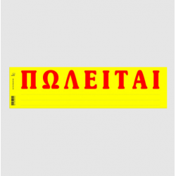 ΤΥΠΟΤΡΑΣΤ ΠΩΛΕΙΤΑΙ (ΑΥΤΟΚ.) 11x42 50Φ.
